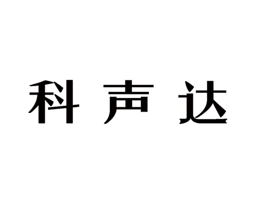 科声达