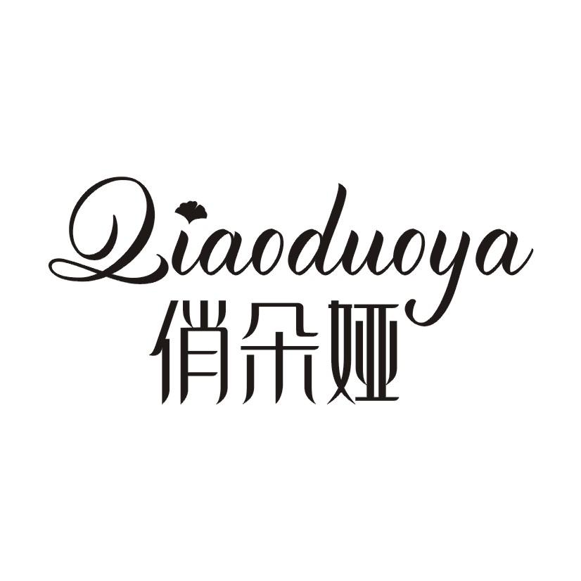 俏朵娅