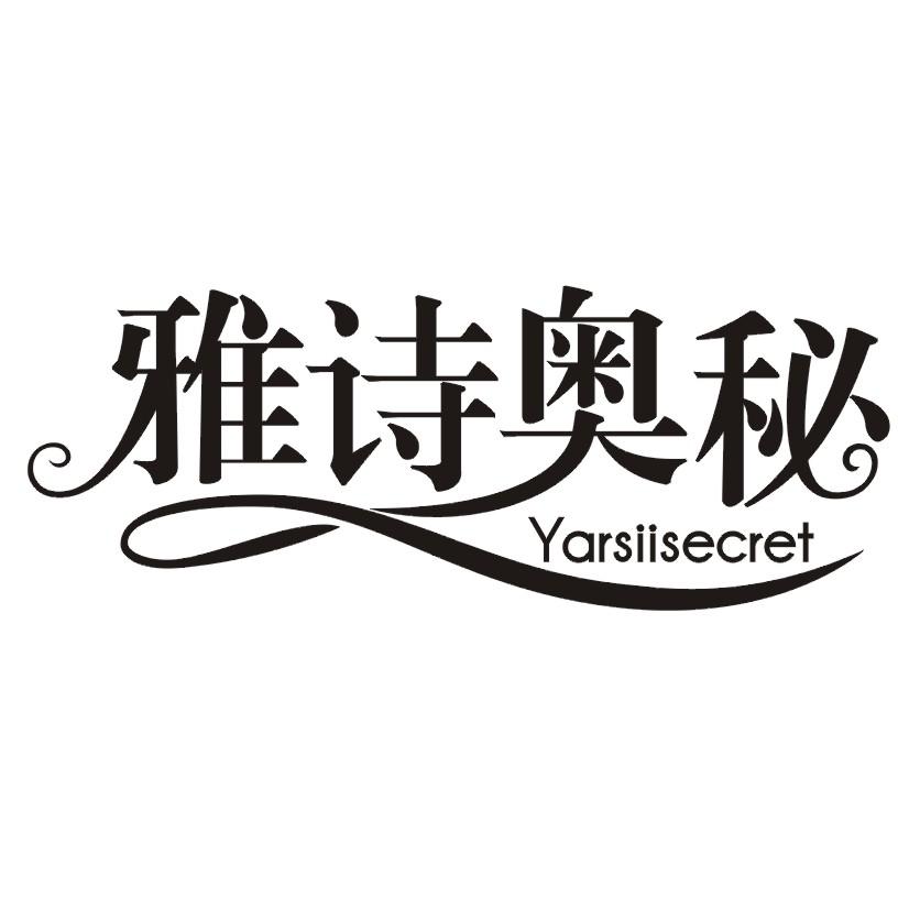 雅诗奥秘 YARSIISECRET