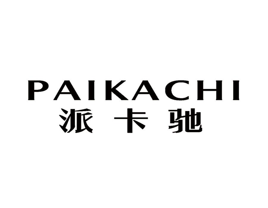 派卡驰