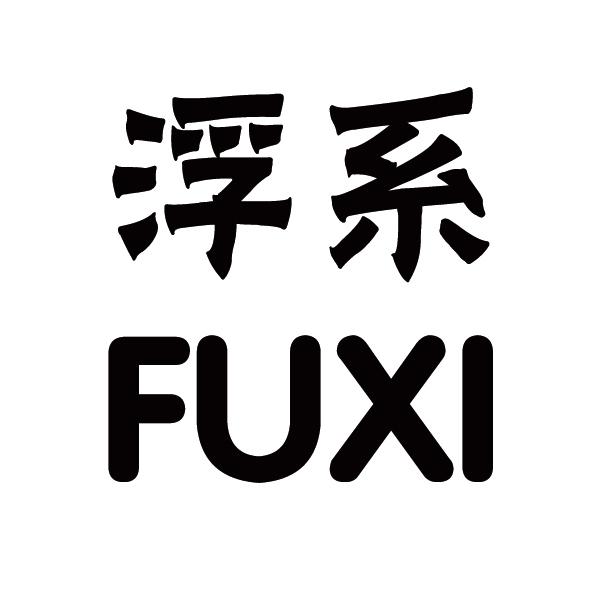 浮系