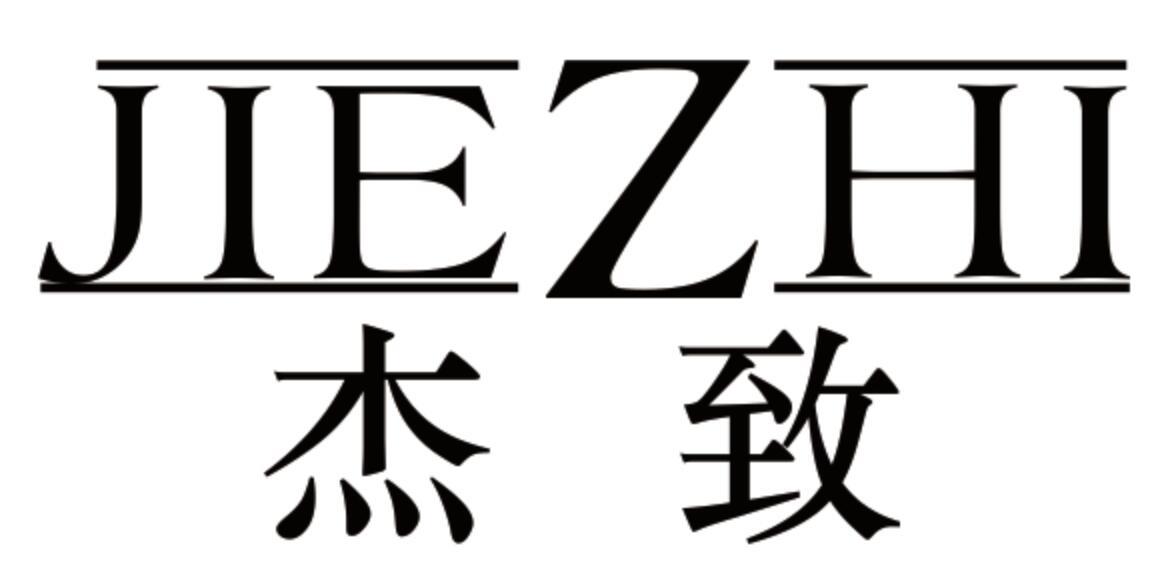 杰致 JIEZHI