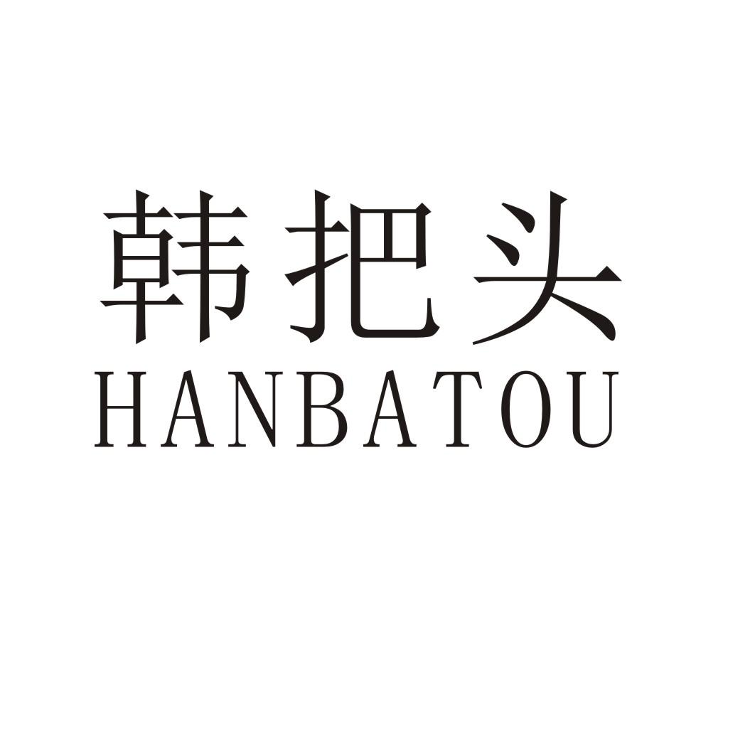 韩把头
HANBATOU