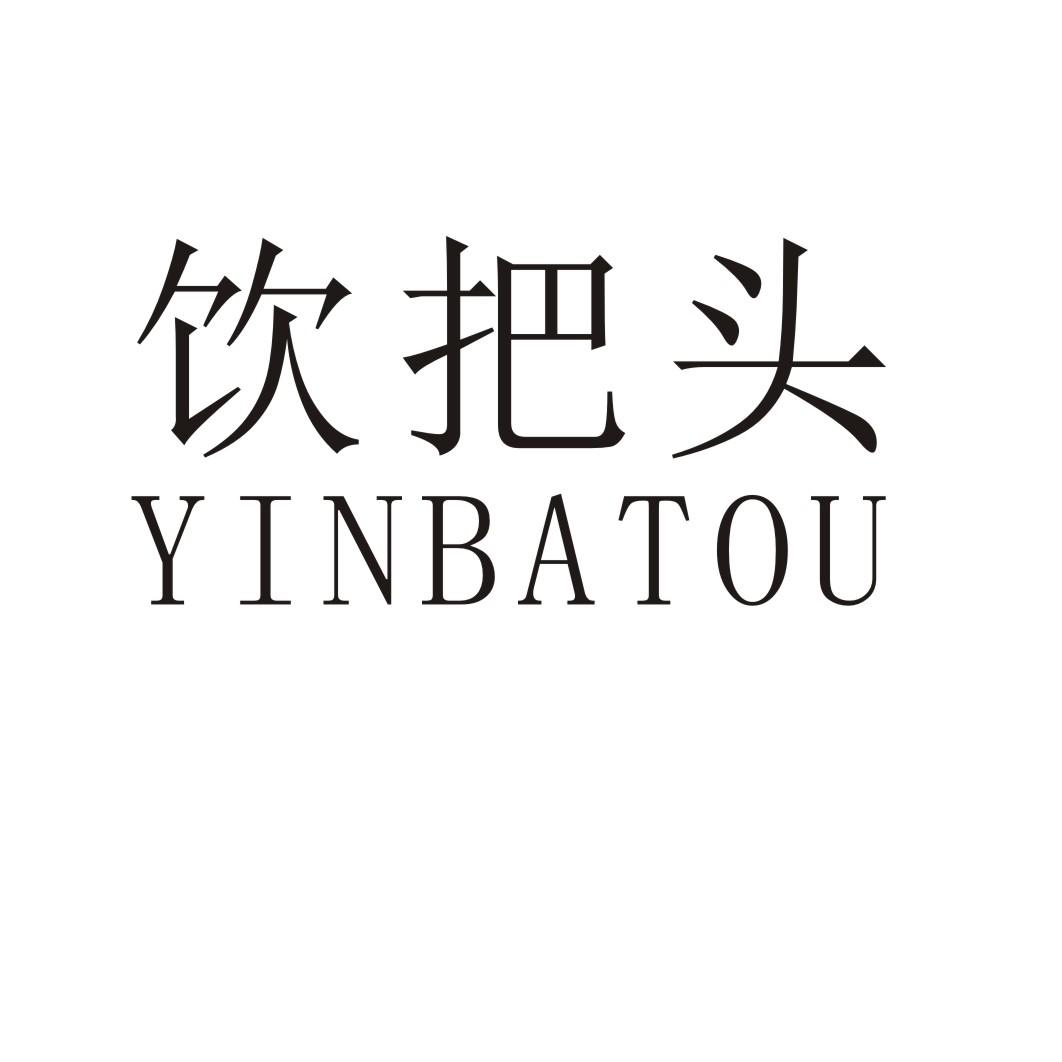 饮把头