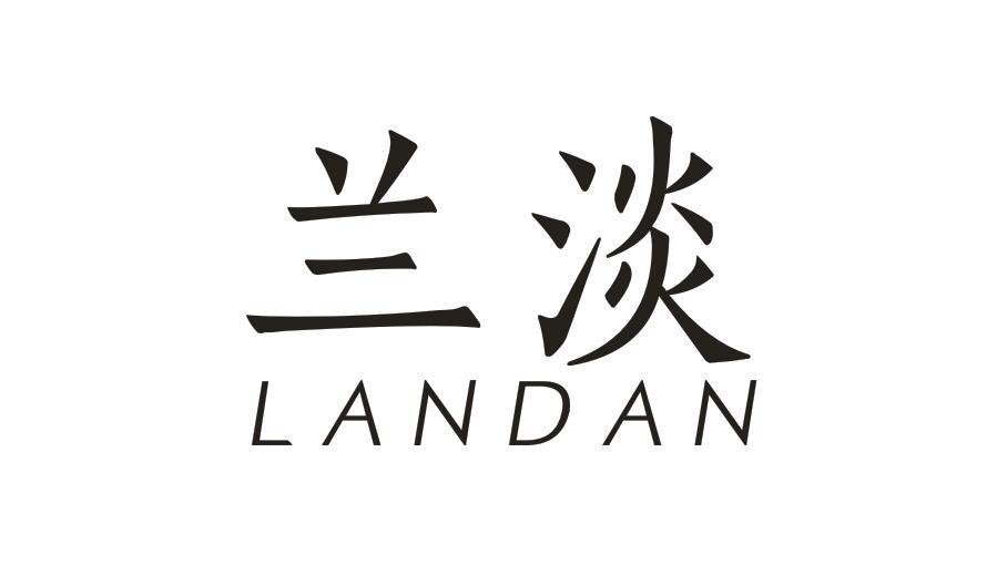 兰淡