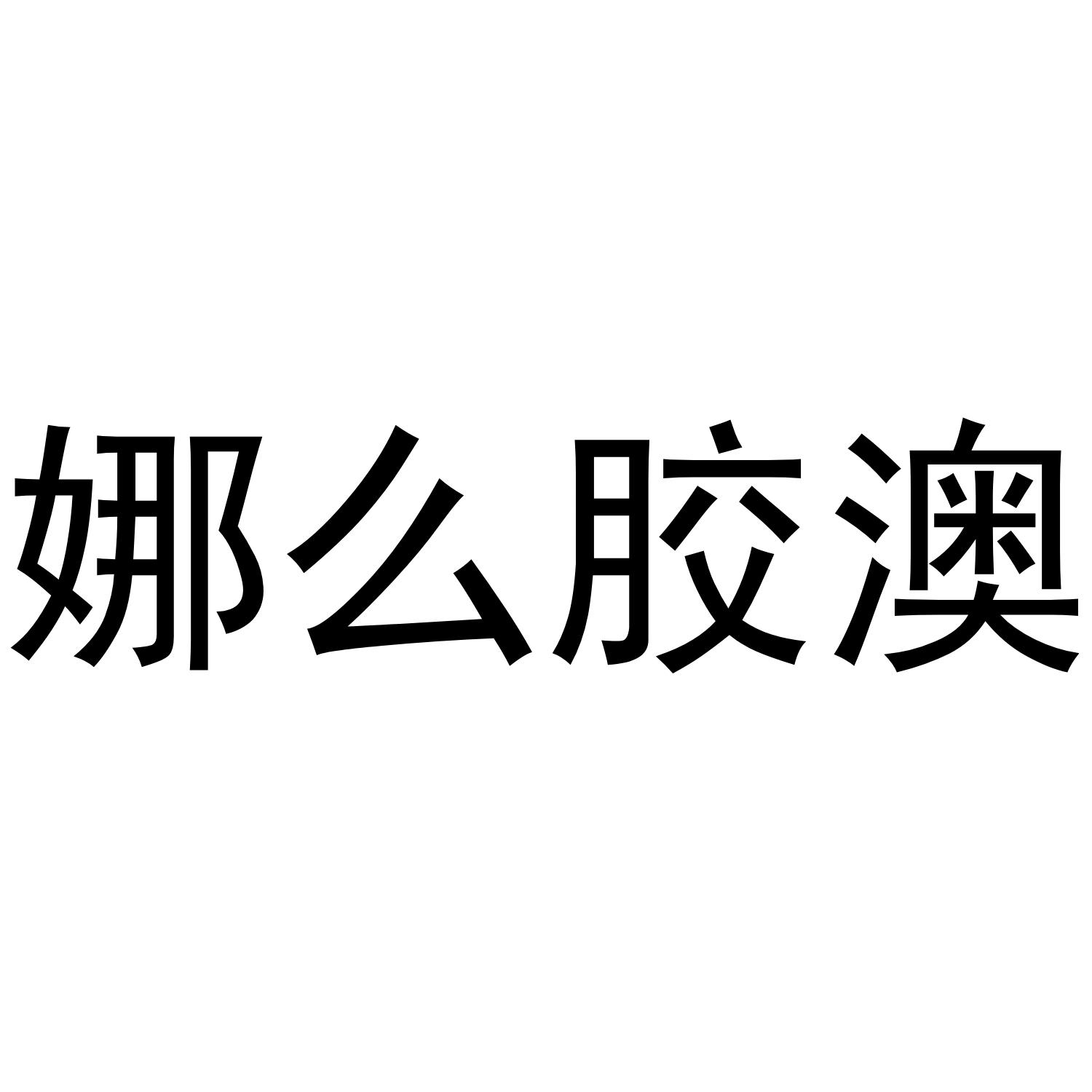娜么胶澳