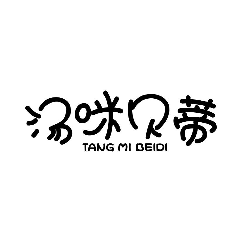 汤咪贝蒂