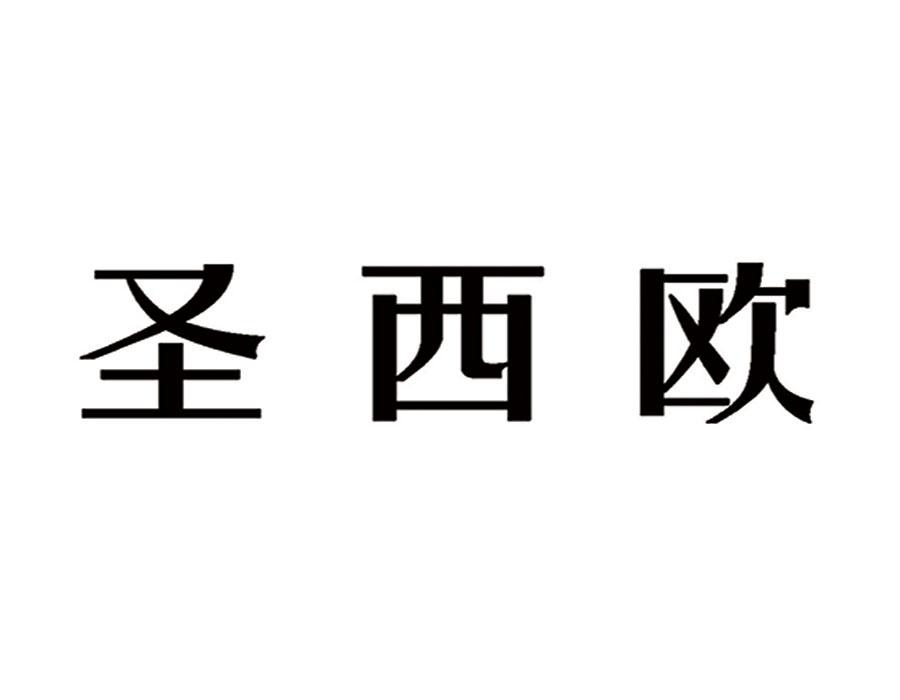 圣西欧