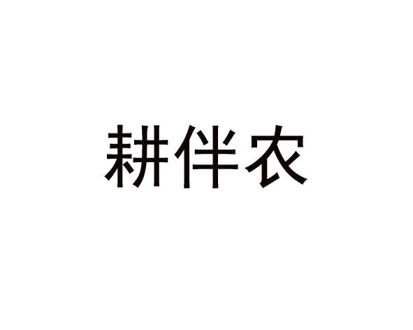 耕伴农