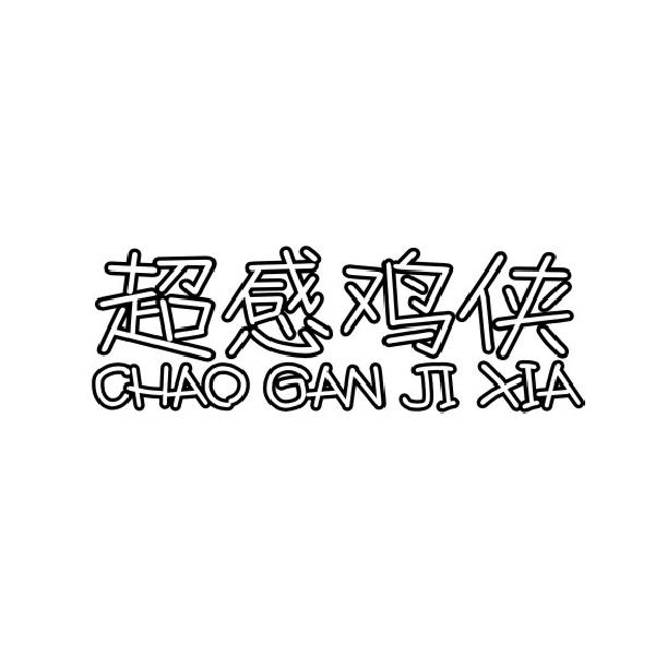 超感鸡侠CHAOGANJIXIA
