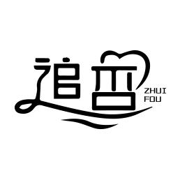 追否