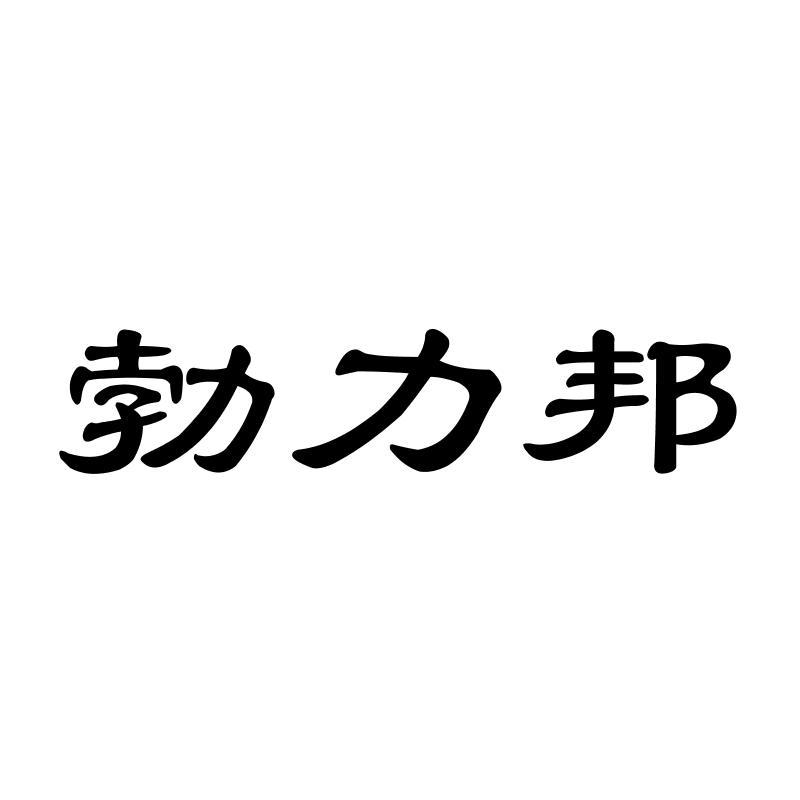 勃力邦