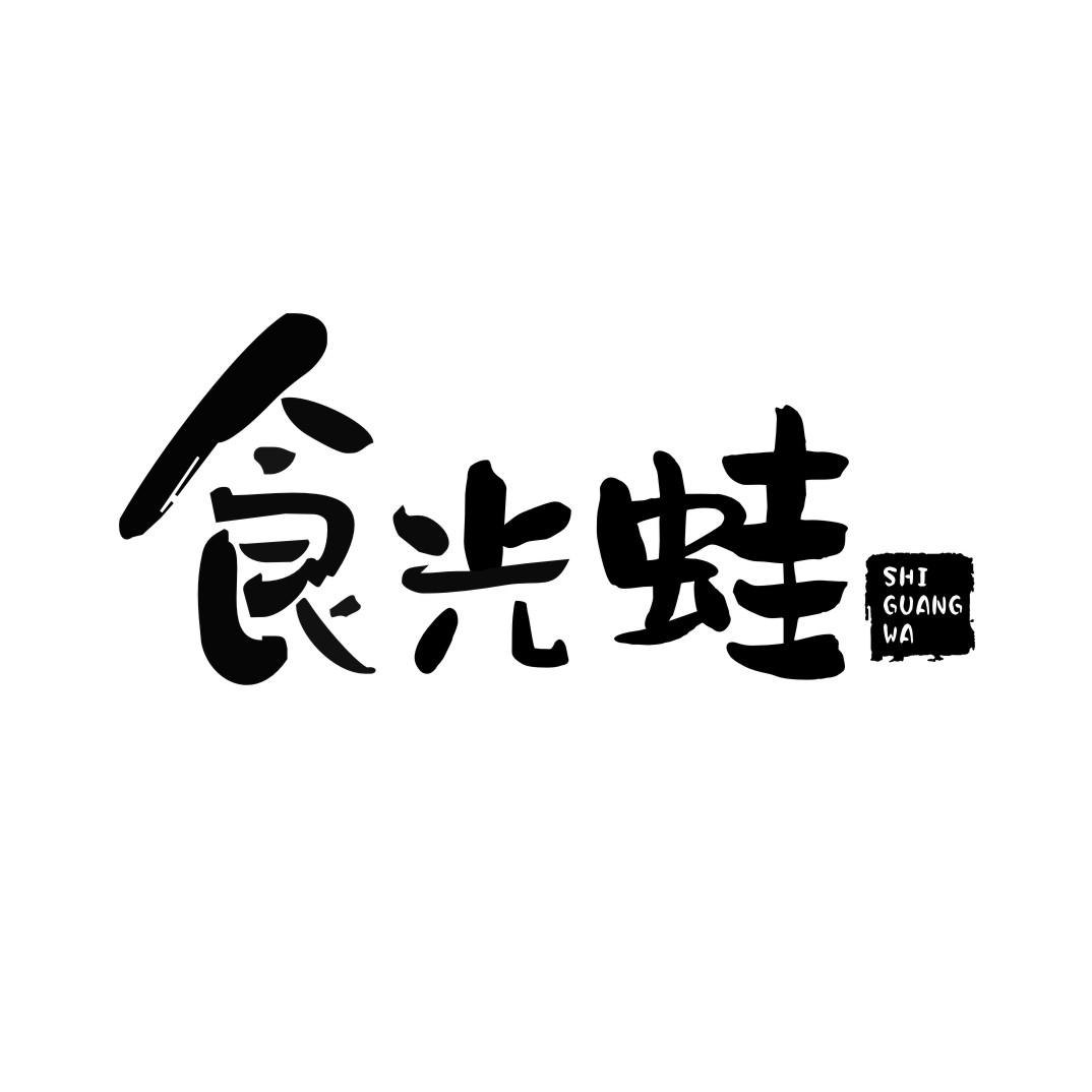 食光蛙SHIGUANGWA