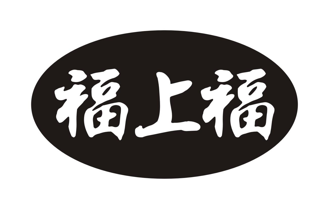 福上福