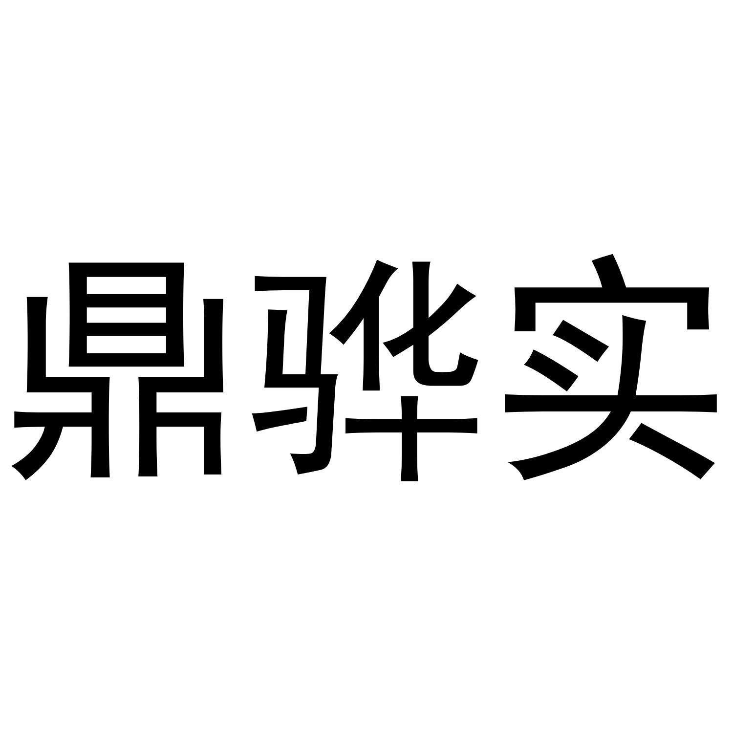 鼎骅实