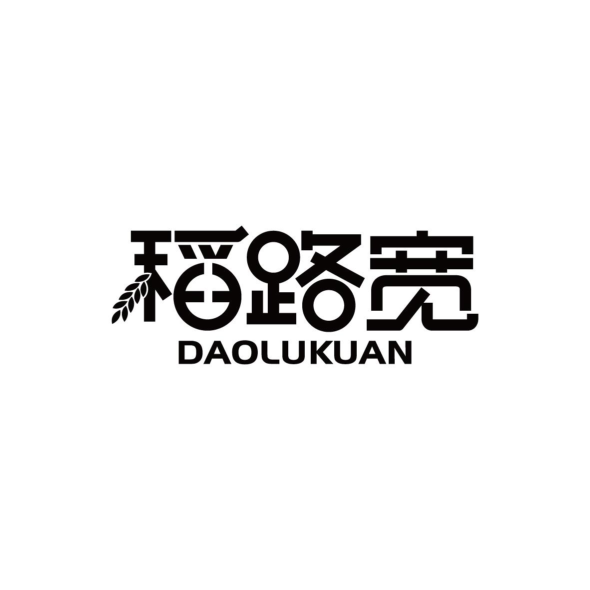 稻路宽DAOLUKUAN