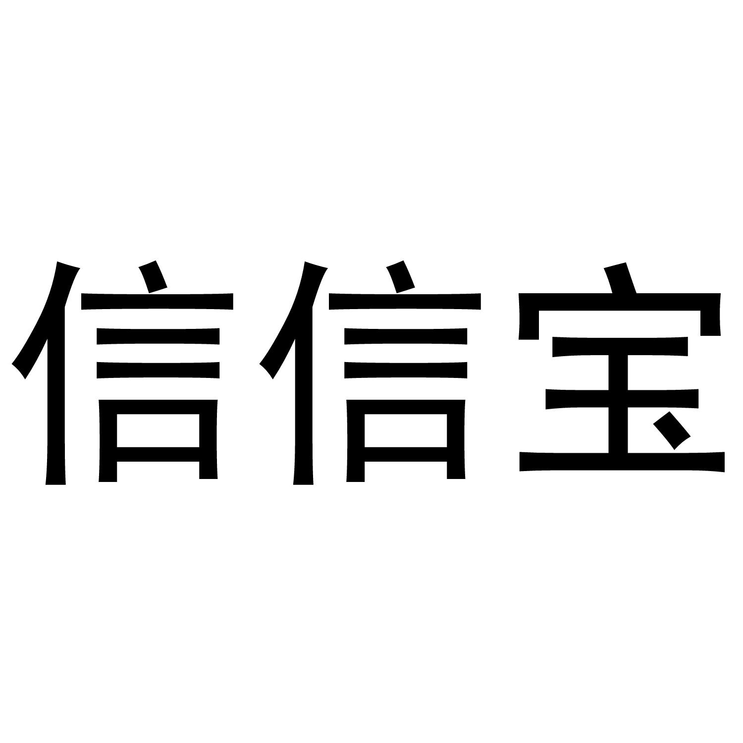 信信宝®