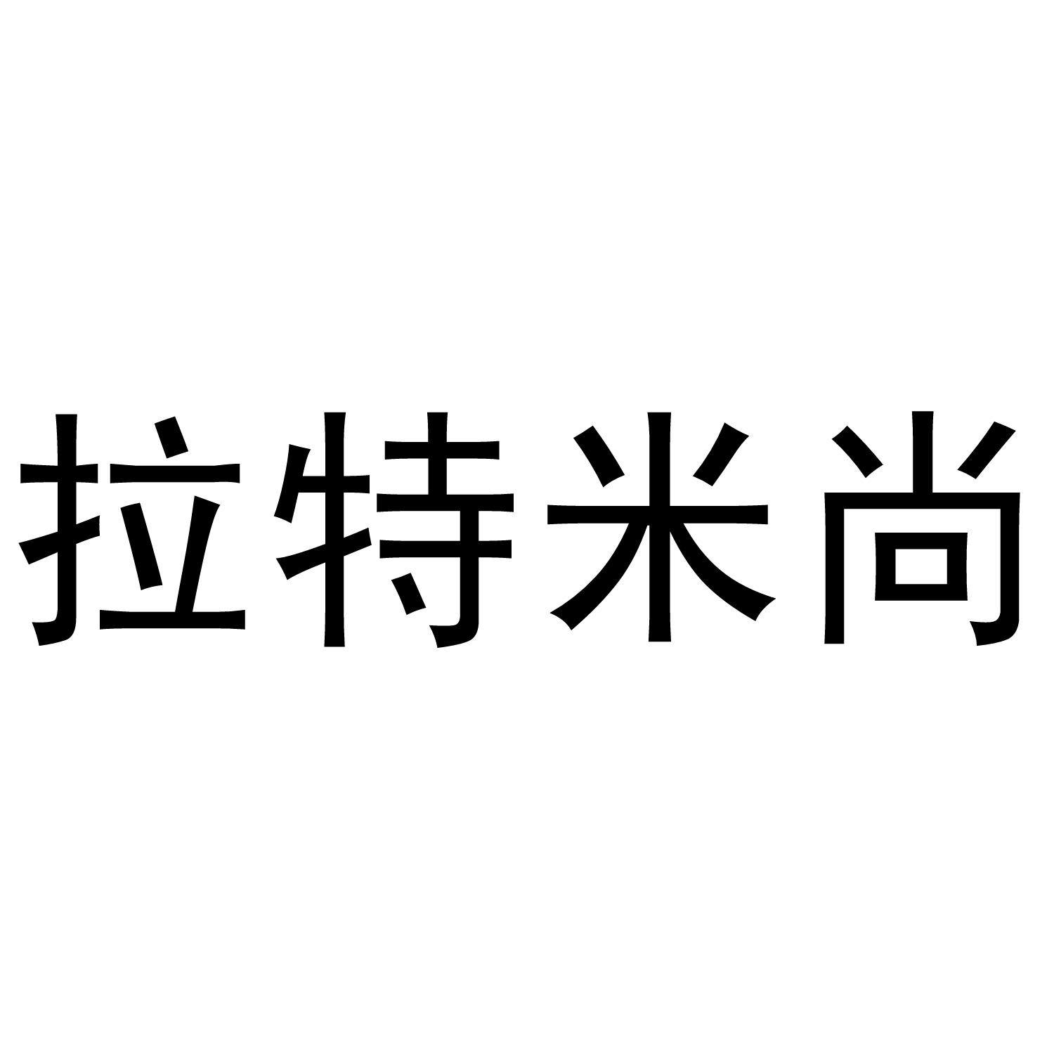 拉特米尚