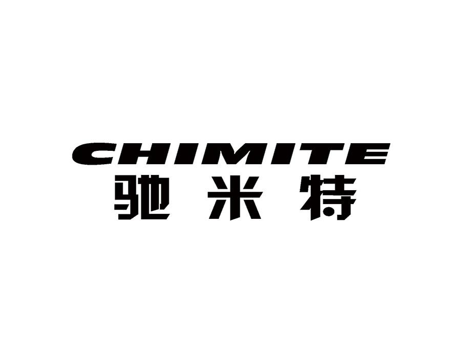 驰米特