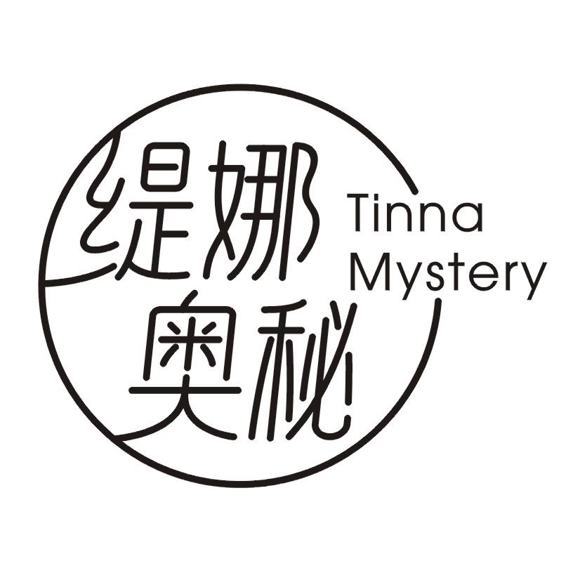 缇娜奥秘 TINNA MYSTERY