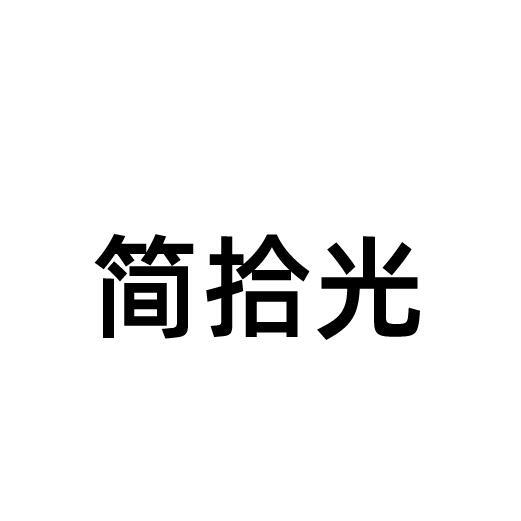 简拾光