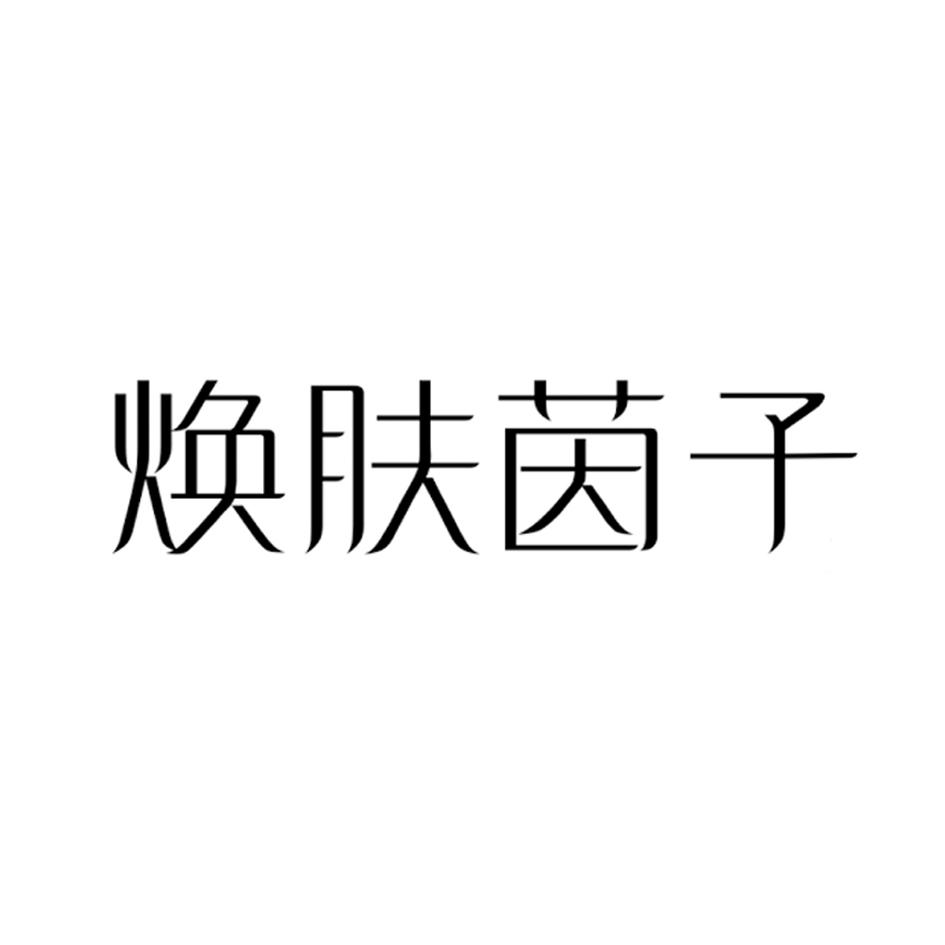 焕肤茵子