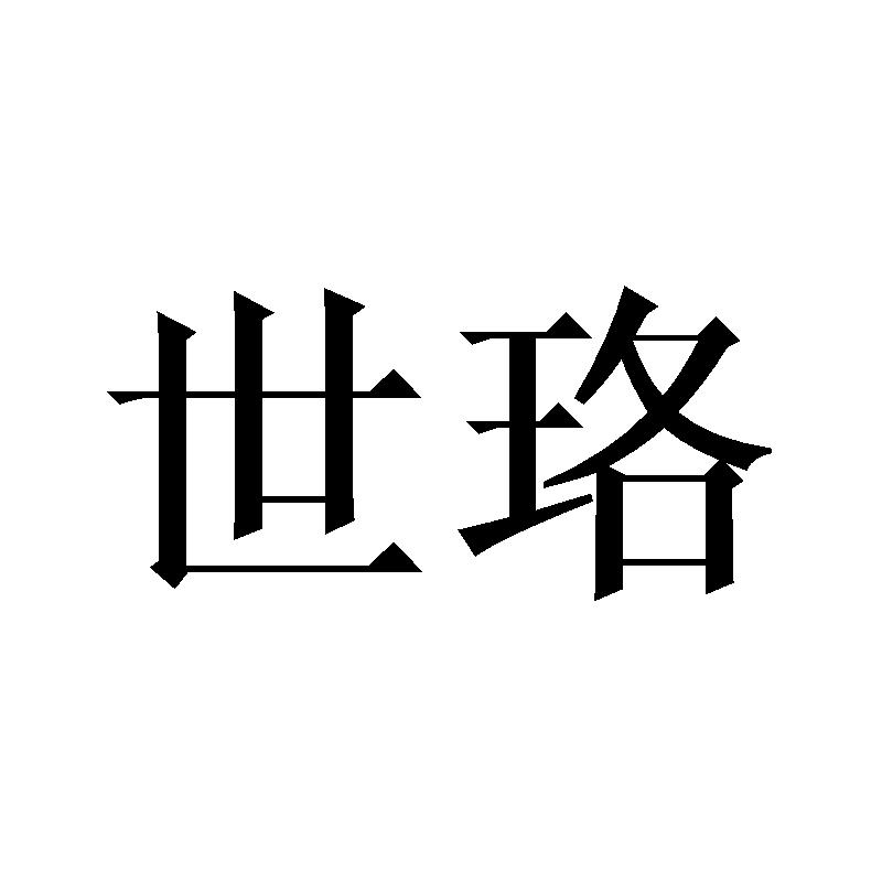 世珞