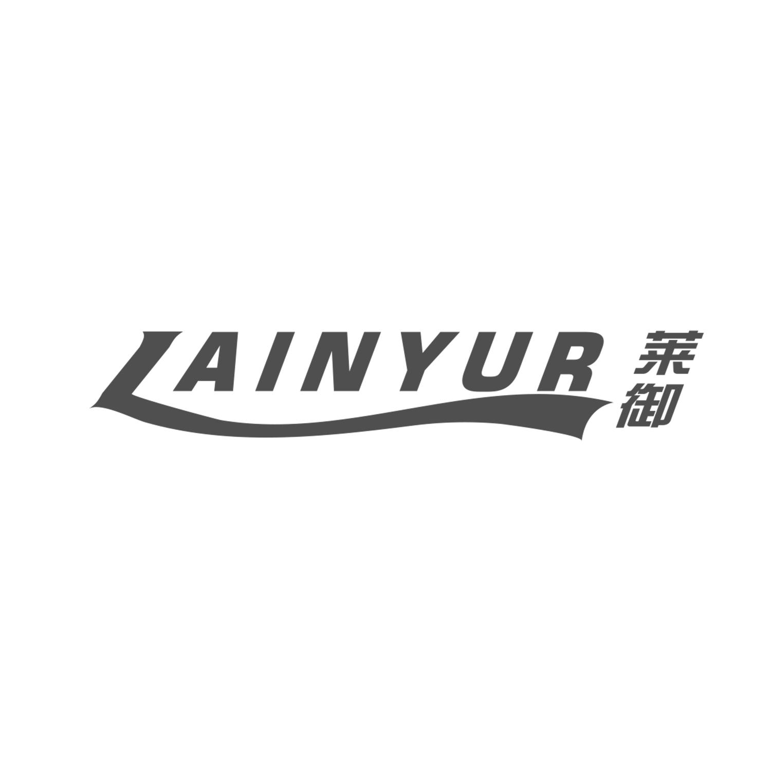 莱御 LAINYUR