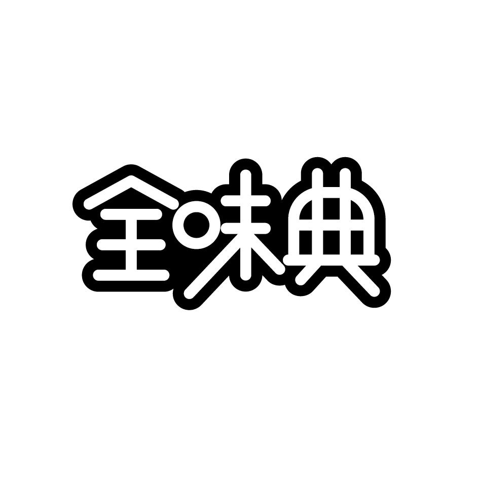 全味典