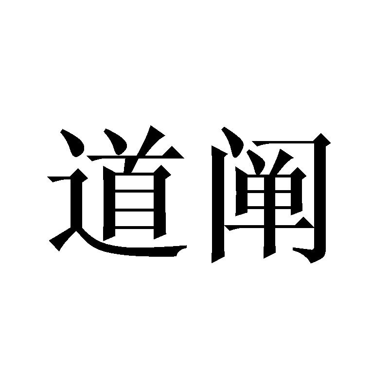 道阐