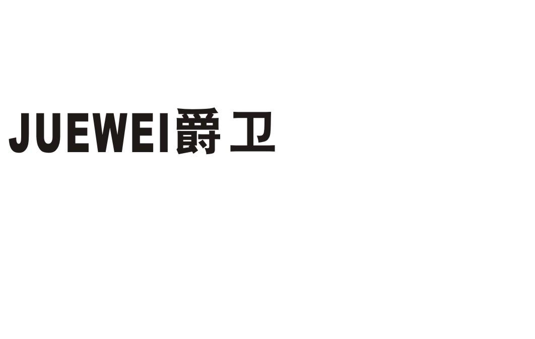 爵卫