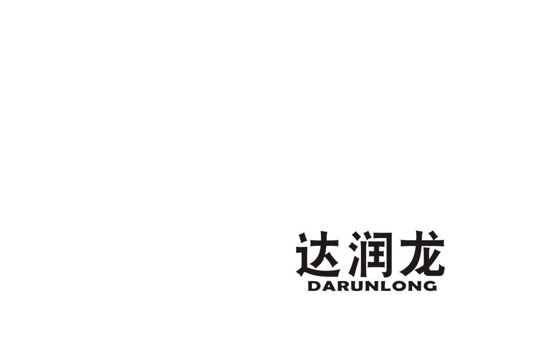 达润龙