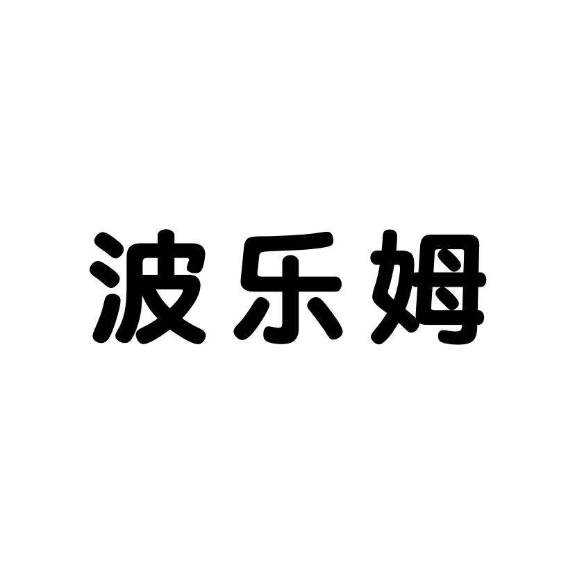 波乐姆