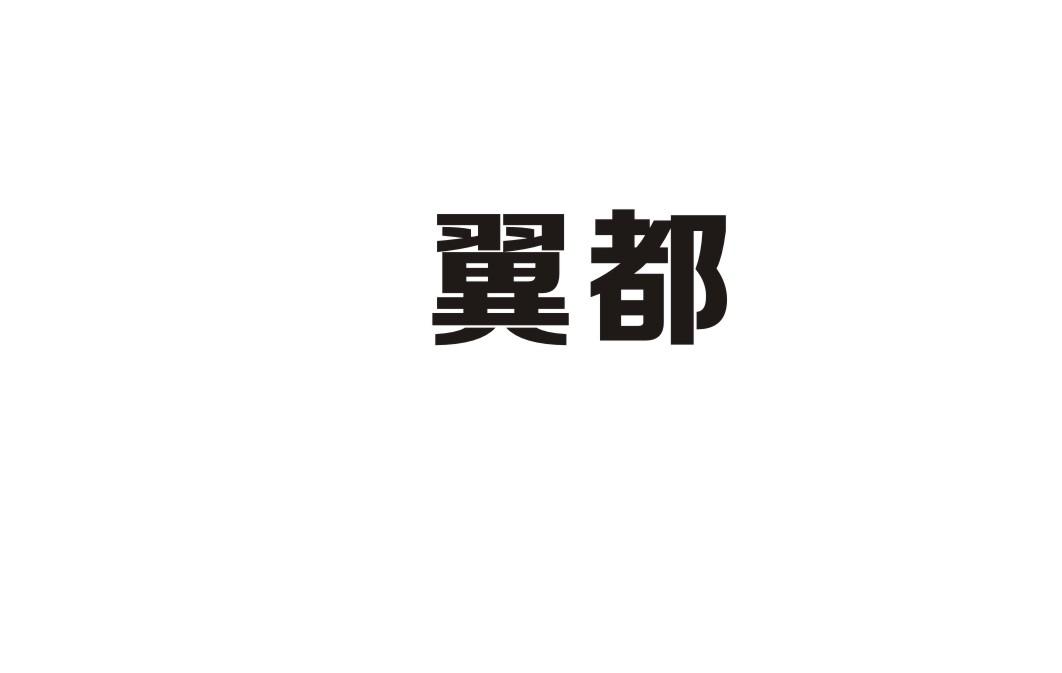 翼都