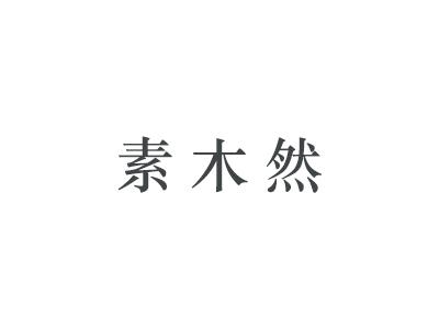 素木然