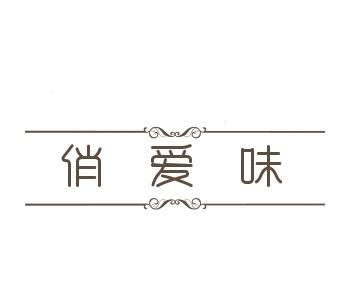 俏爱味