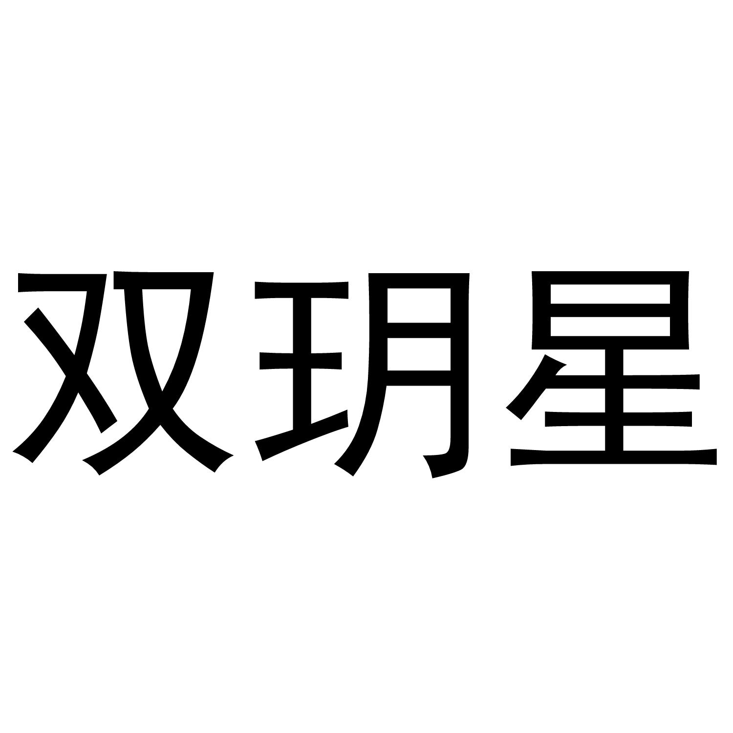 双玥星