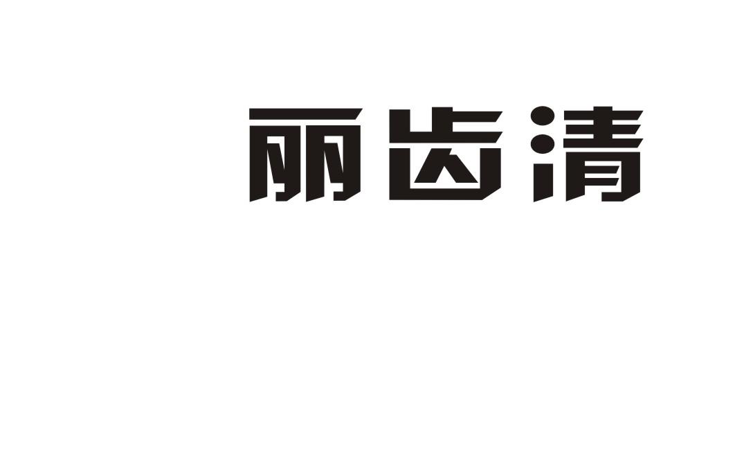 丽齿清