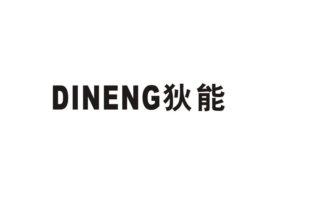 狄能