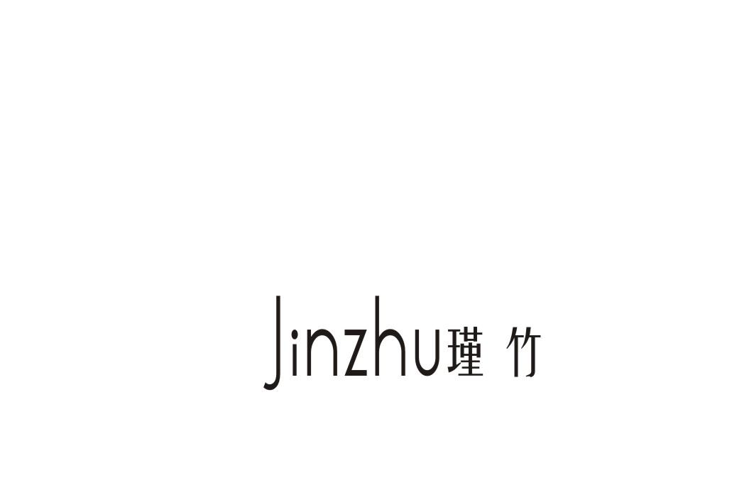 瑾竹