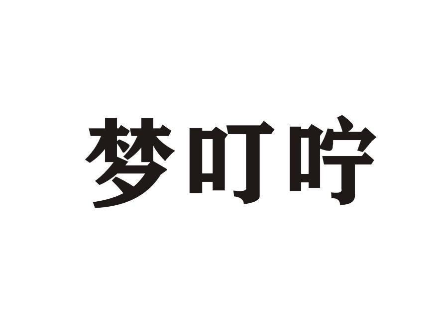 梦叮咛
