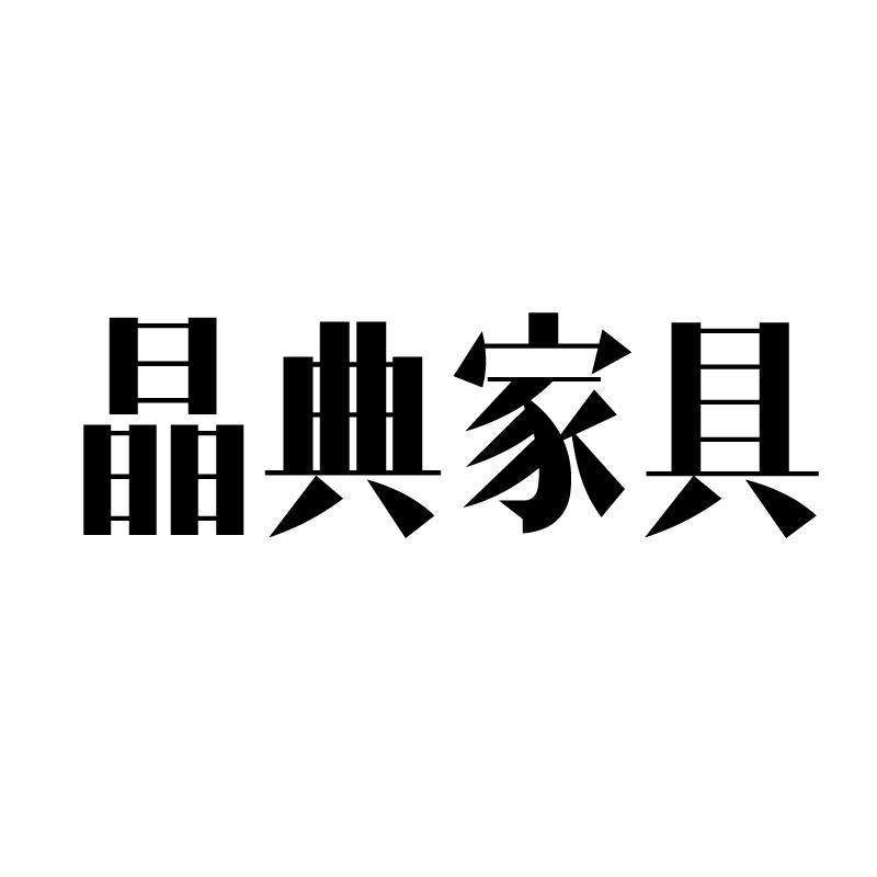 晶典家具 