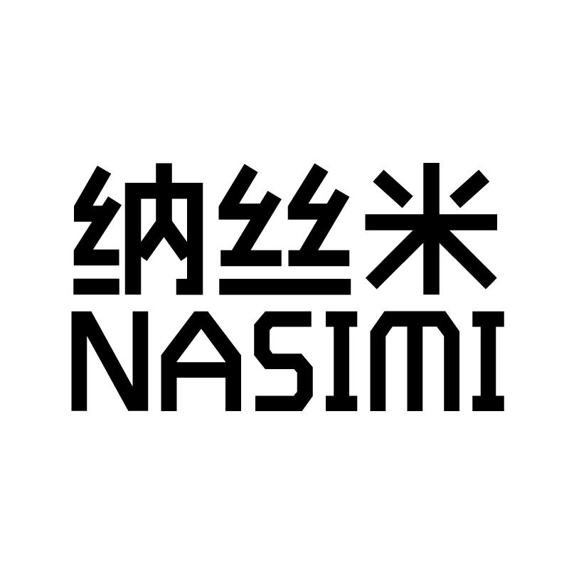 纳丝米 
