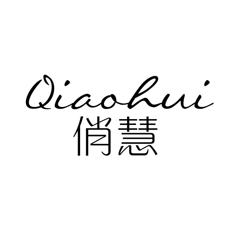 俏慧 