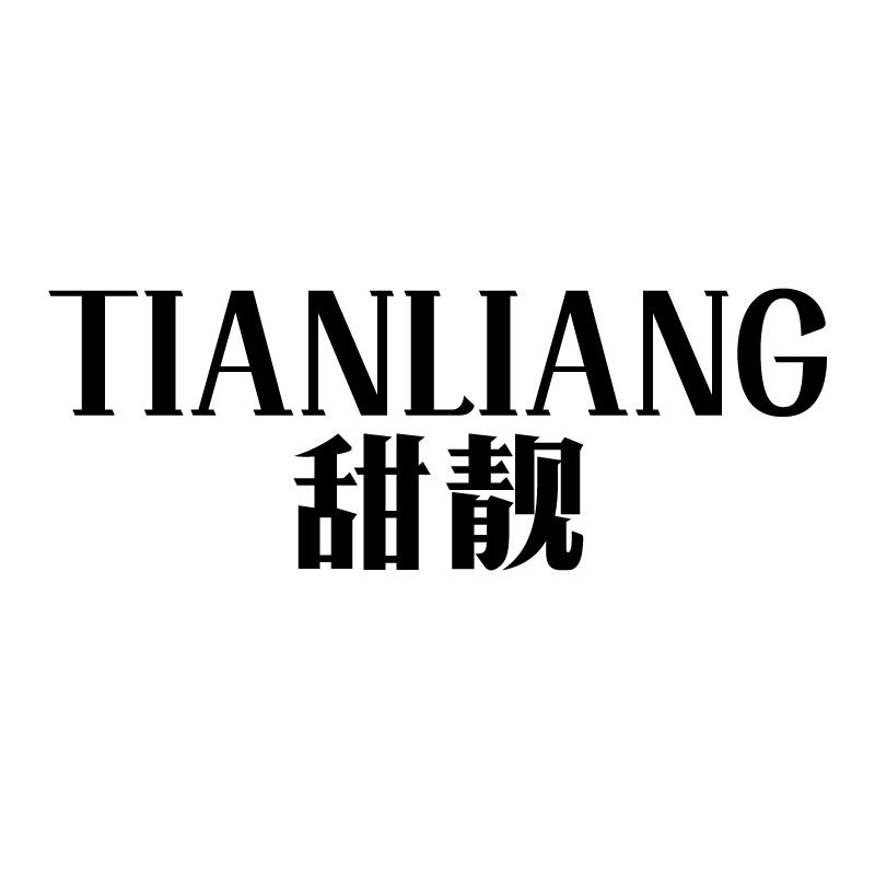 甜靓 
