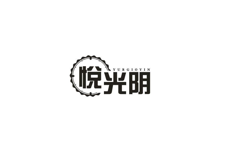 悦光阴
