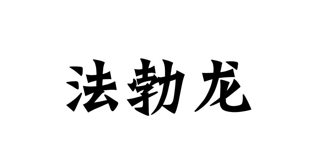 法勃龙