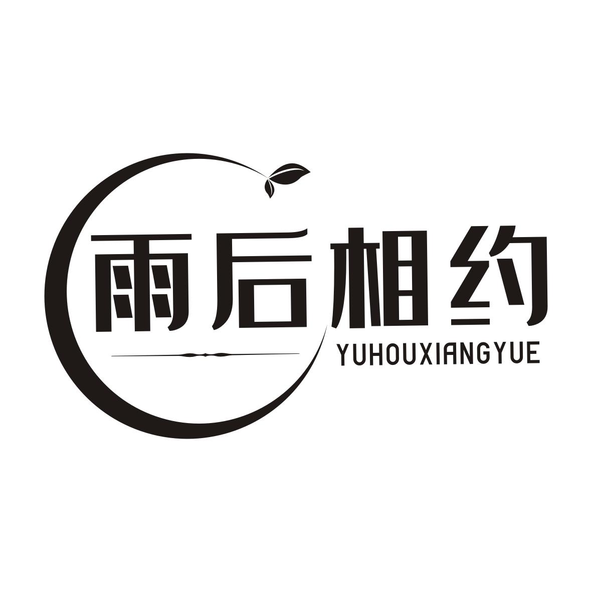 雨后相约YUHOUXIANGYUE
