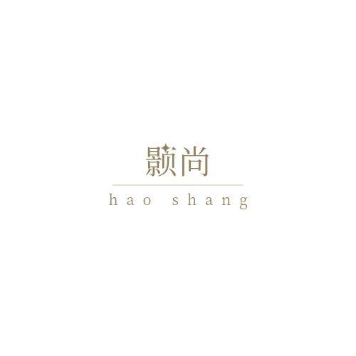 颢尚