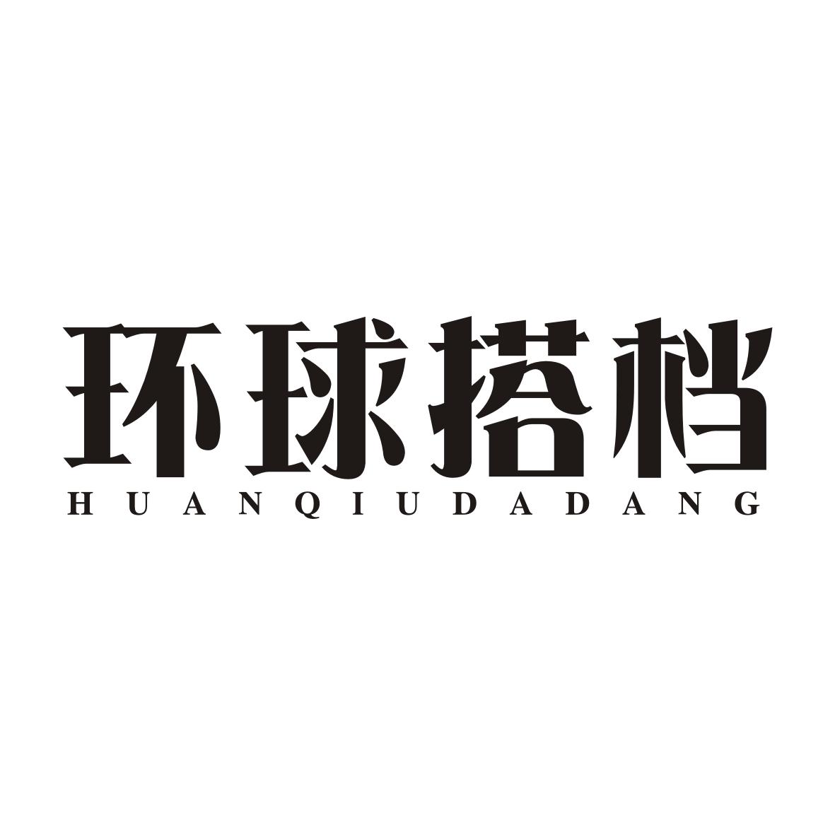 环球搭档HUANQIUDADANG